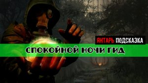 Золотой шар завершение OGSR Спокойной ночи гид