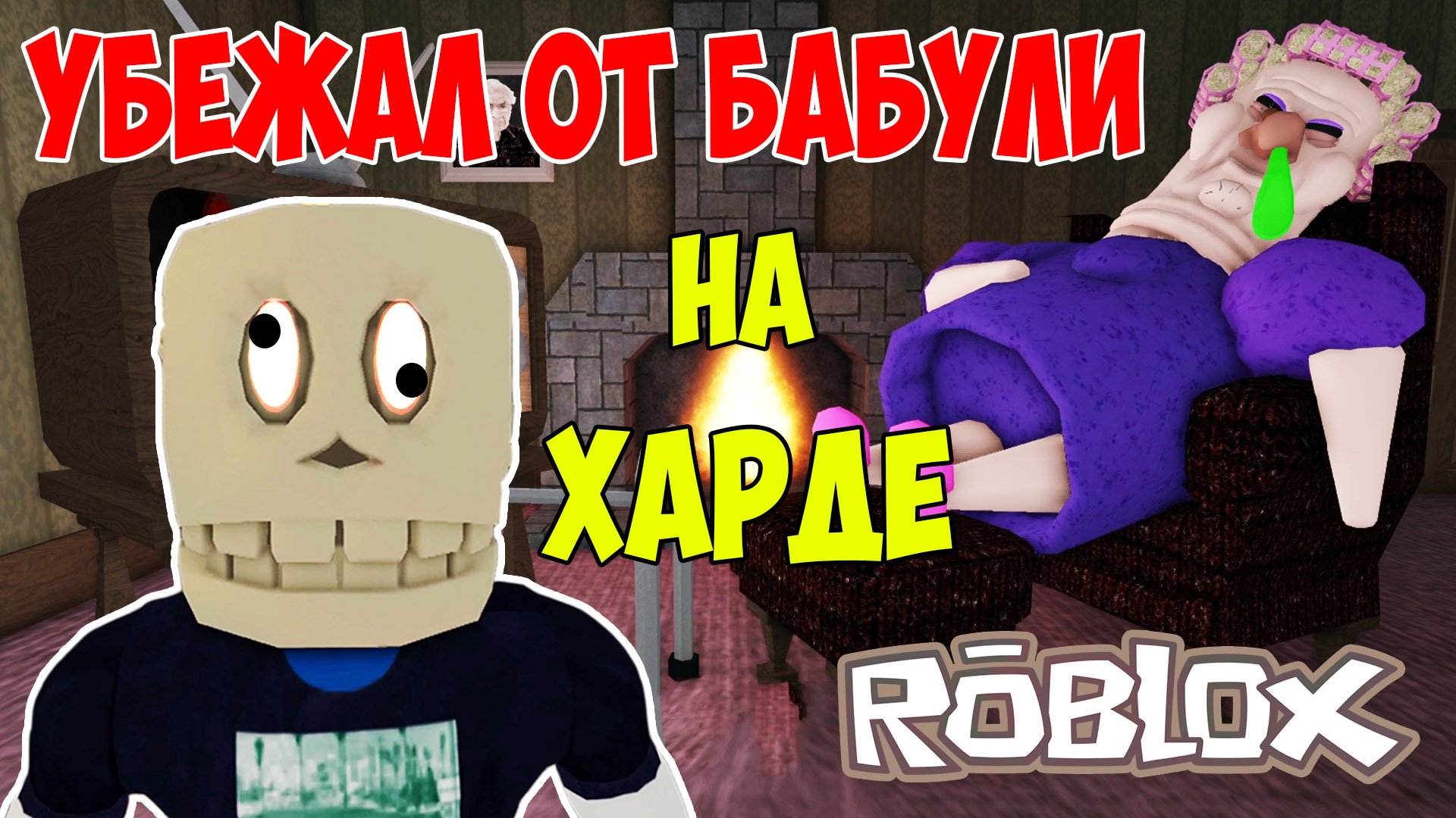 Побег от Бабушки Роблокс | Roblox Grumpy Gran Let's Play смотреть онлайн