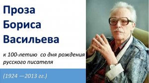 Литературная визитка. Борис Васильев