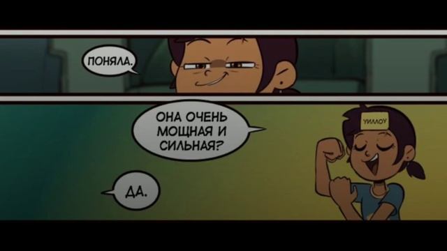 ||Дом Совы|| Комикс На Русском "Угадайка" смотреть онлайн