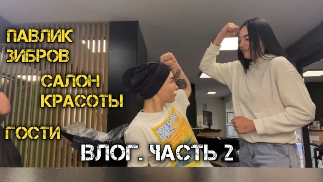 Новый небольшой влог!) Продолжение следует)