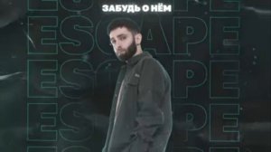 ESCAPE - Просто забудь о нём