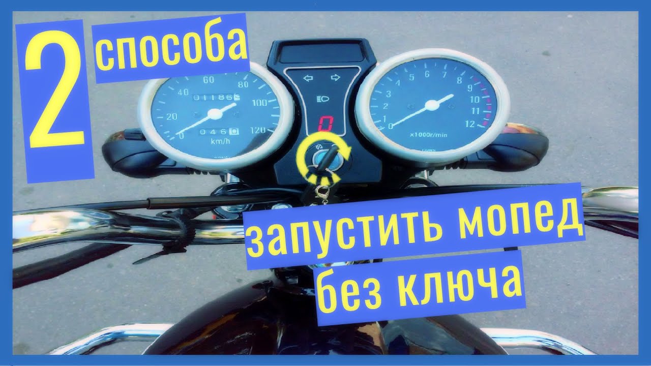 Как ЗАВЕСТИ китайский мопед без ключа зажигания_ 2 СПОСОБА смотреть онлайн