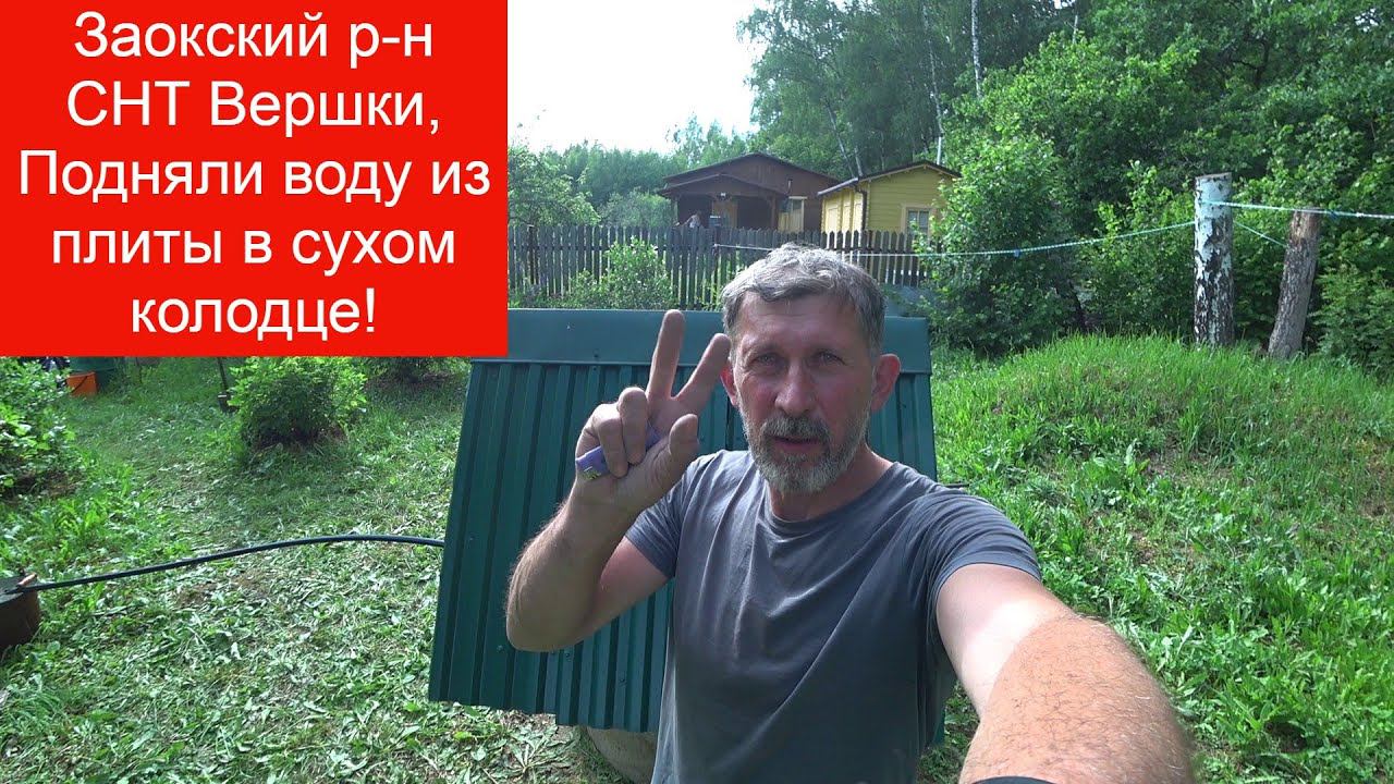 Сухой колодец, добываем воду из плиты абиссинской иглой, Заокский р-н, СНТ Вершки смотреть онлайн