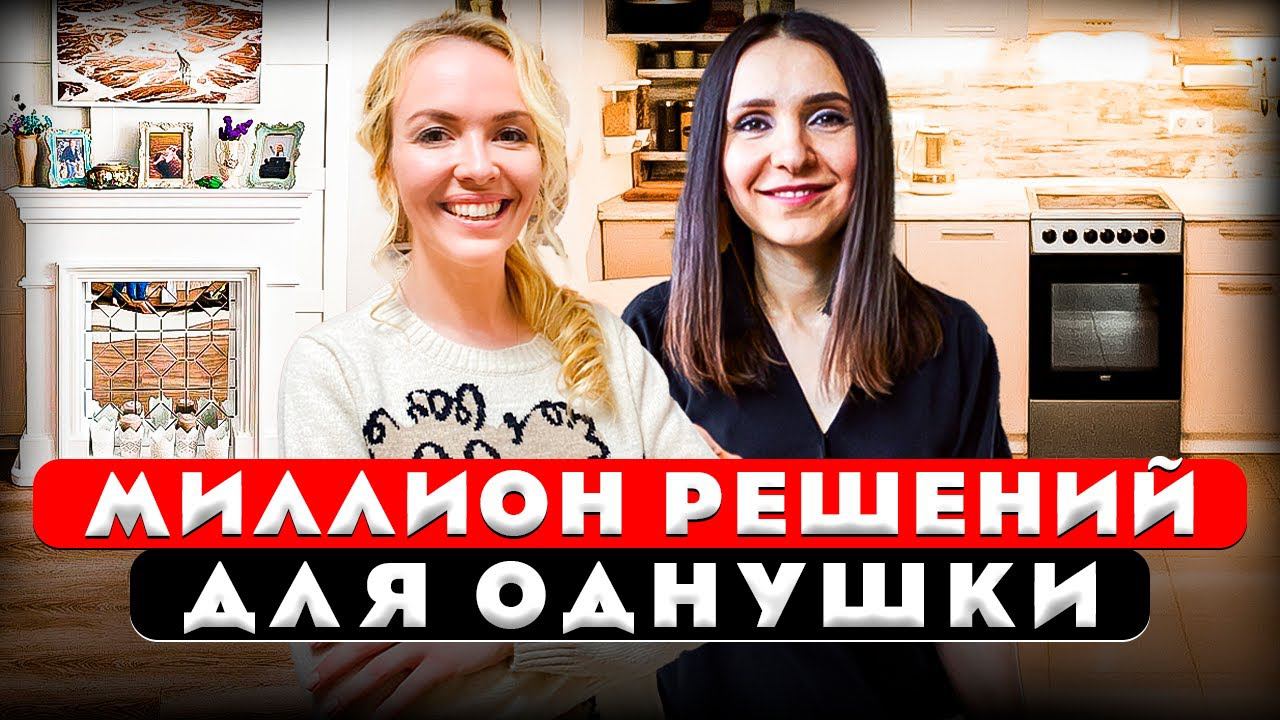 Потрясающая однушка! Продуман каждый уголок. Дизайн интерьера. Рум тур 416.