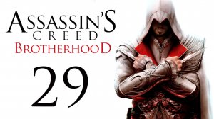 Assassin's Creed: Brotherhood - Прохождение игры на русском [#29] | PC (2014 г.)