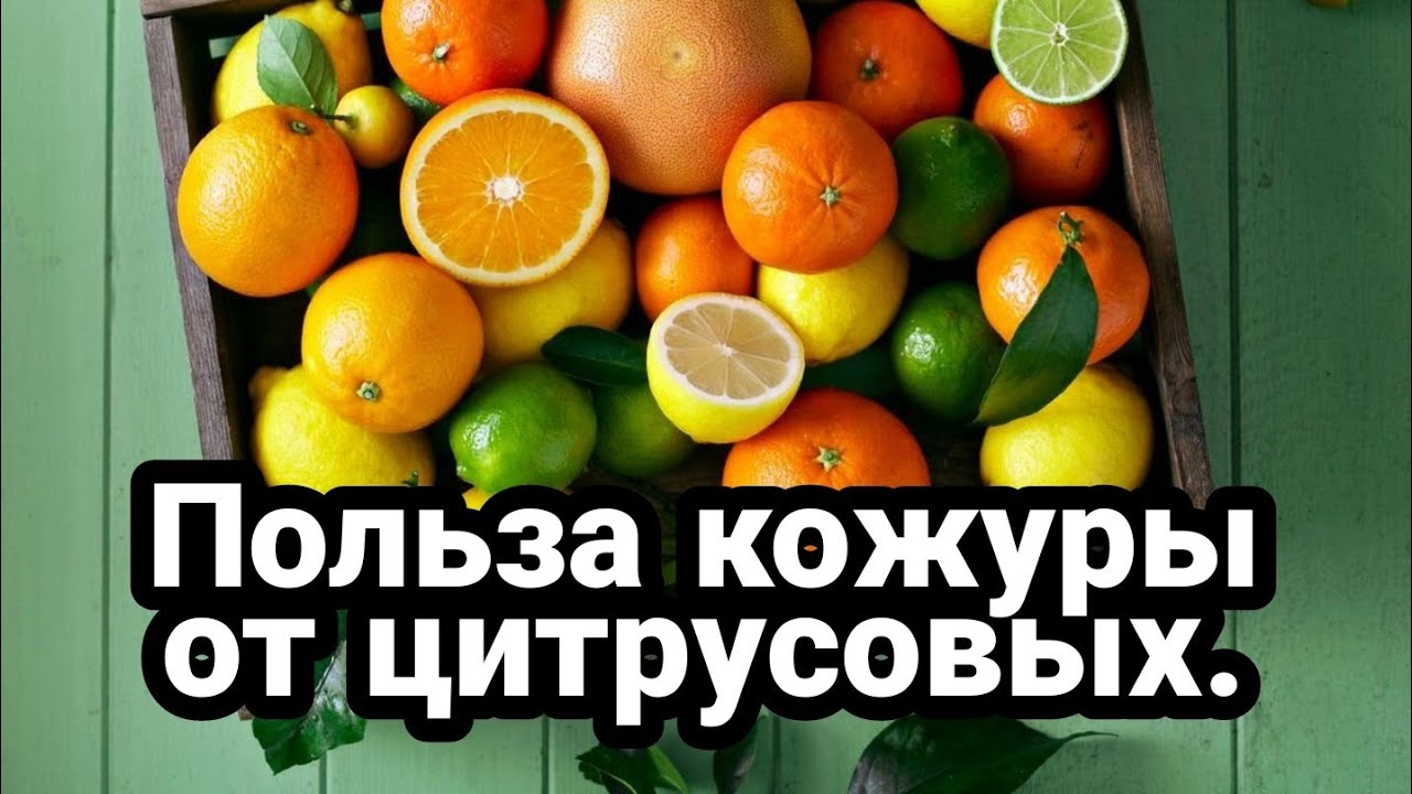 Не выбрасывайте кожуру от цитрусовых, она вам еще пригодится смотреть онлайн