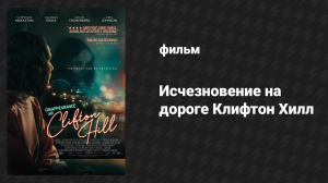 Исчезновение на дороге Клифтон Хилл (фильм, 2019)