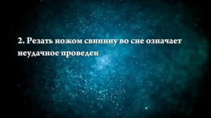К чему снится сырая свинина - Онлайн Сонник Эксперт