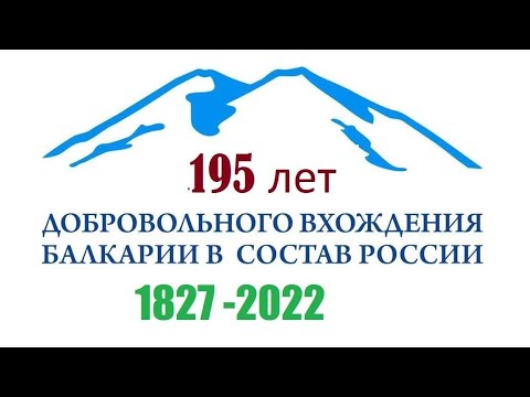 к 195-летию вхождения Балкарии в состав Российской империи смотреть онлайн