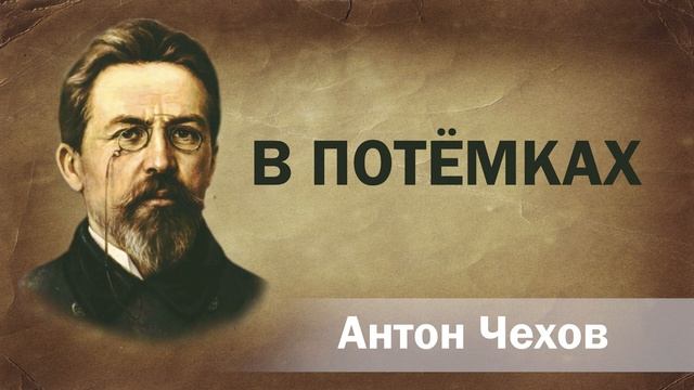 Антон Чехов В потёмках Аудиокнига Онлайн Русская литература (книга чтение, школа) Слушать Чтение смотреть онлайн