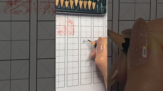 Пишем иероглиф 梦 на китайском смотреть онлайн