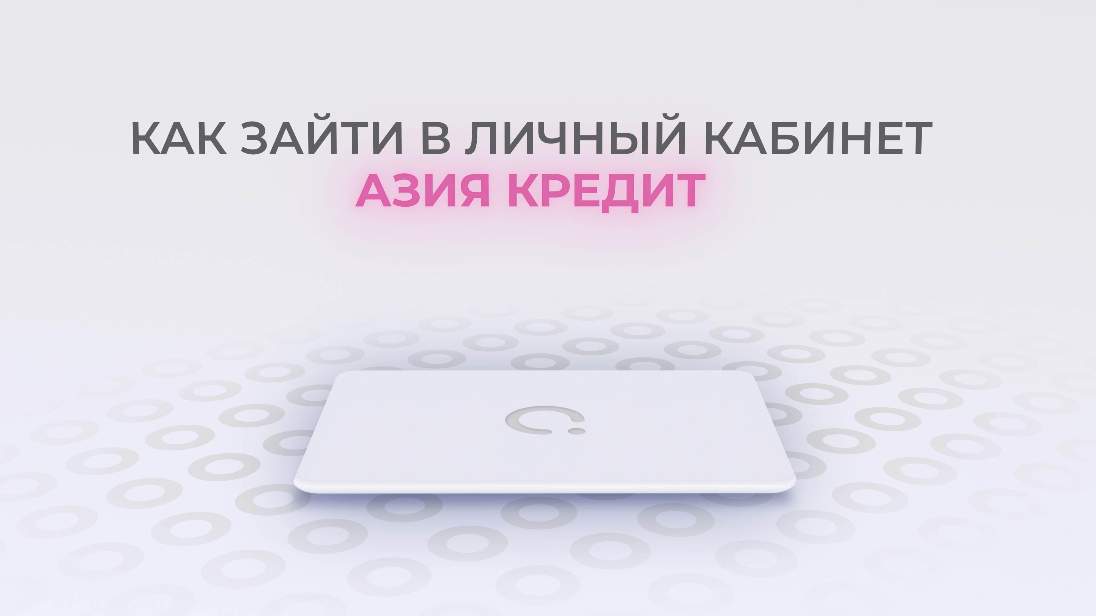 Азия Кредит: Как войти в личный кабинет? смотреть онлайн