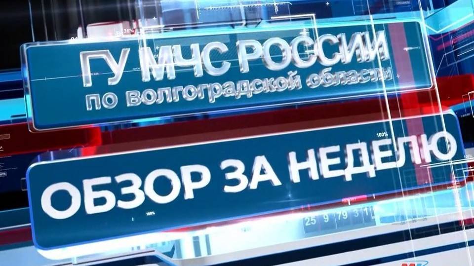 Обзор МЧС России по Волгоградской области: спасение людей на воде и ликвидация пожаров смотреть онлайн