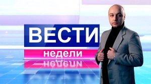 Вести недели 21.01.2024