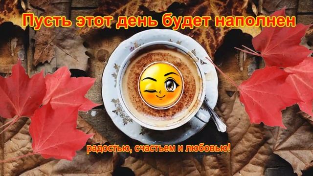 Чудесного_Воскресного_Дня?Прекрасного_настроения?Музыкальная_открытка_для_друзей.mp4 смотреть онлайн