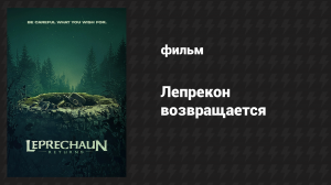 Лепрекон возвращается (фильм, 2018)