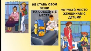 Правила поведения в общественном транспорте