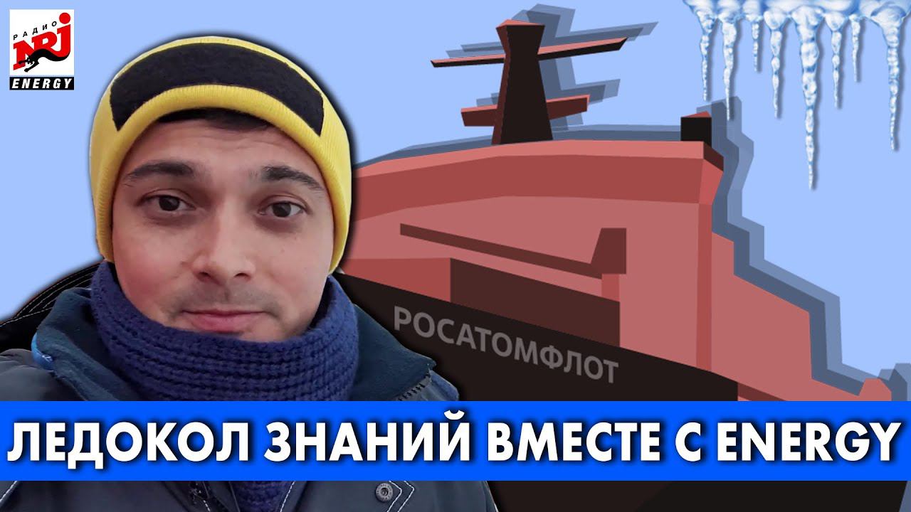Экспедиция в Арктику вместе с Радио ENERGY на атомном ледоколе! смотреть онлайн