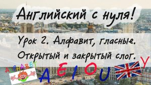 Английский язык. Урок 2. Алфавит, гласные. Открытый и закрытый слог.
