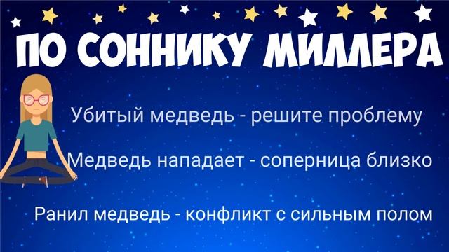 ?К чему снится медведь? Разбираем сон по сонникам! смотреть онлайн