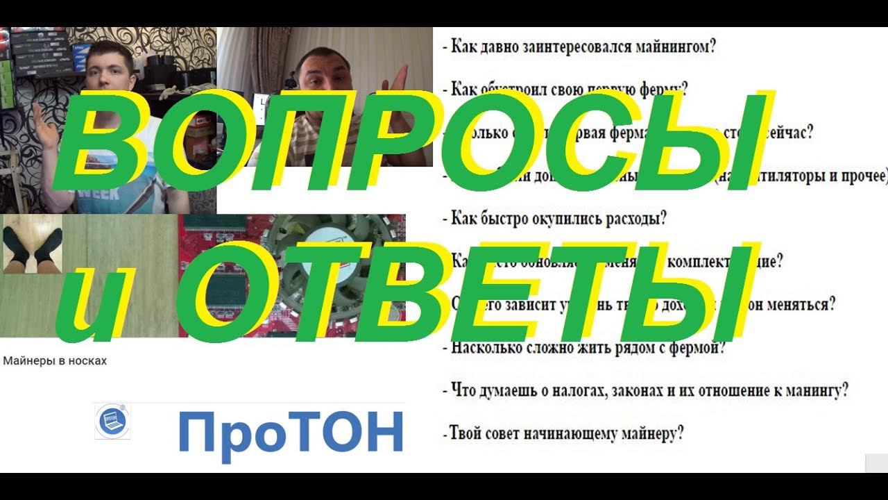 Вопрос\Ответ - Известных майнеров смотреть онлайн