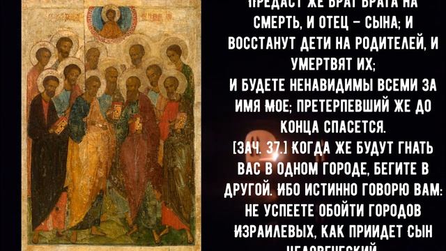 Евангелие по Матфею, глава 10 смотреть онлайн