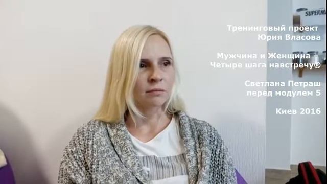 Перед модулем 5. Мужчина и Женщина – Четыре шага навстречу® смотреть онлайн