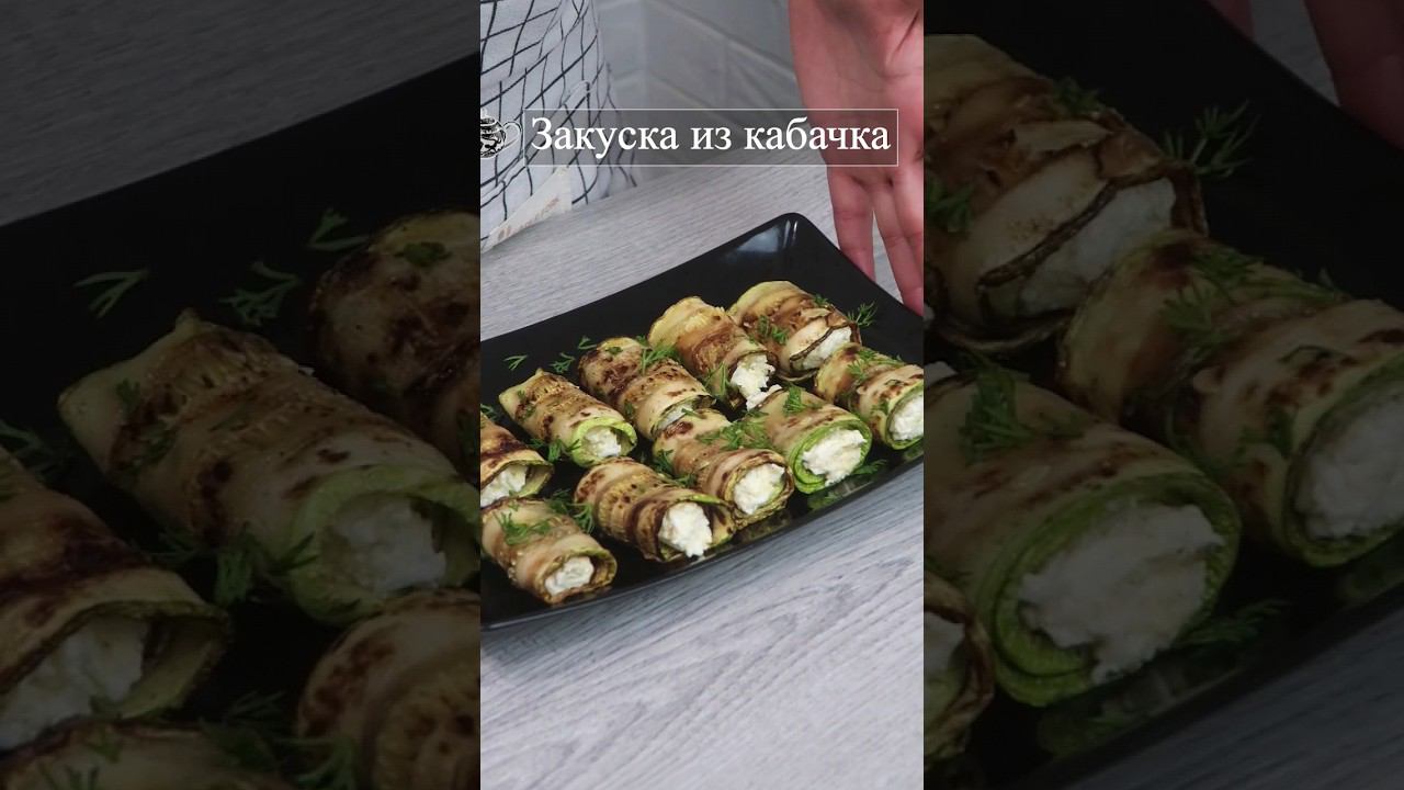 Вкусная закуска из кабачка #закуска #закускаизкабачкат #кабачки #кабачкирецепт смотреть онлайн