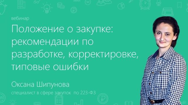 Вебинары про госзакупки. В январе в Школе электронных торгов смотреть онлайн