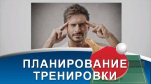 Как спланировать ТРЕНИРОВКУ по НАСТОЛЬНОМУ ТЕННИСУ_ (рубрика ДЛЯ ТРЕНЕРОВ)