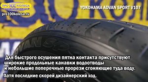 Обзор летних шин YOKOHAMA ADVAN SPORT V107