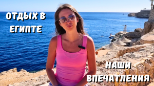 ОТДЫХ В ЕГИПТЕ/ НАШИ ВПЕЧАТЛЕНИЯ/ ПОГОДА, КОНФЛИКТЫ, АКУЛЫ/ ОТЗЫВ об отеле Dreams Vacation 4*