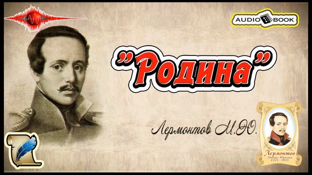 ??«Родина» ?[Лермонтов М.Ю] ???#Стихи #Поэма #Проза