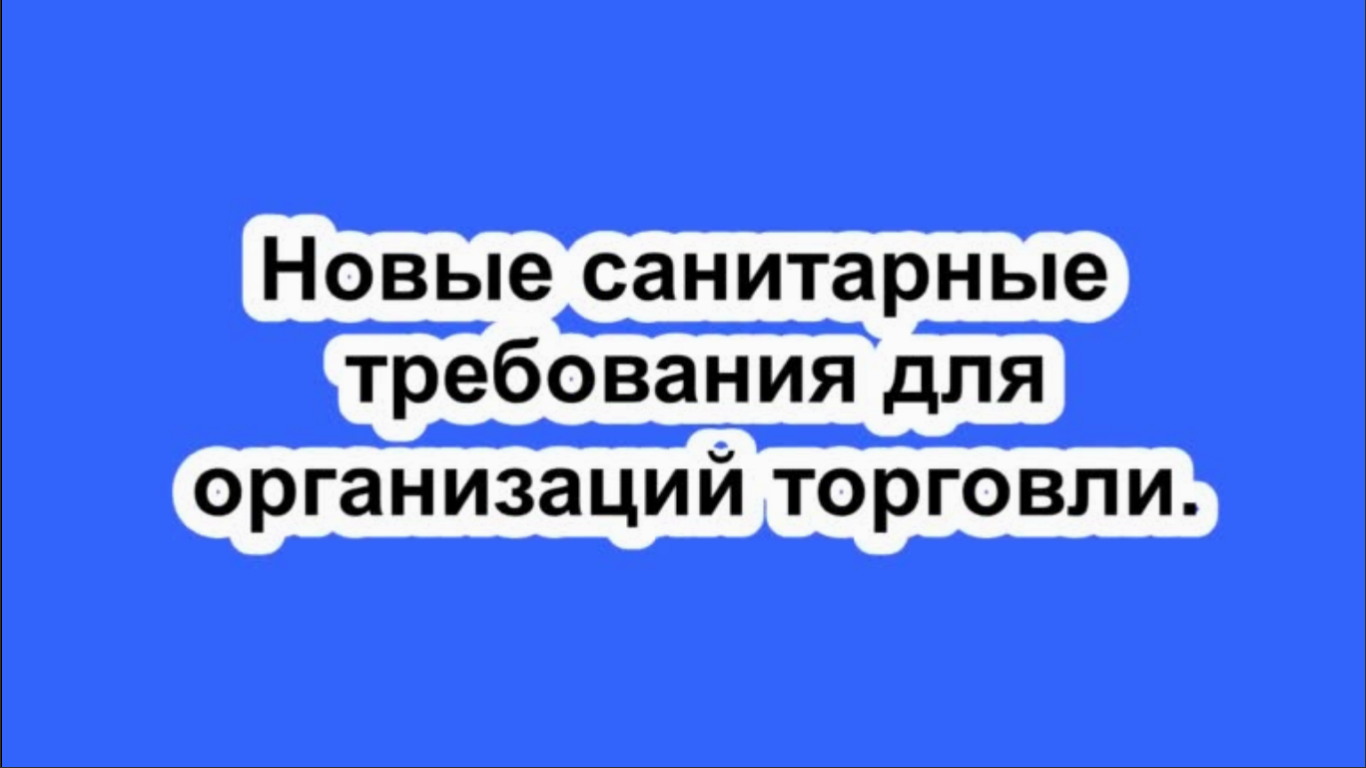 Новые санитарные требования для организаций торговли.