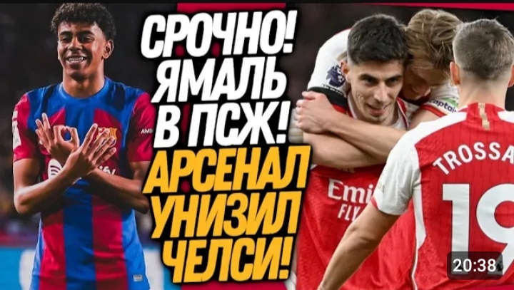 СТРАШНЫЙ ПОЗОР ЧЕЛСИ ПРОТИВ АРСЕНАЛА! ПСЖ ПОКУПАЕТ ГЛАВНУЮ ЗВЕЗДУ БАРСЫ смотреть онлайн
