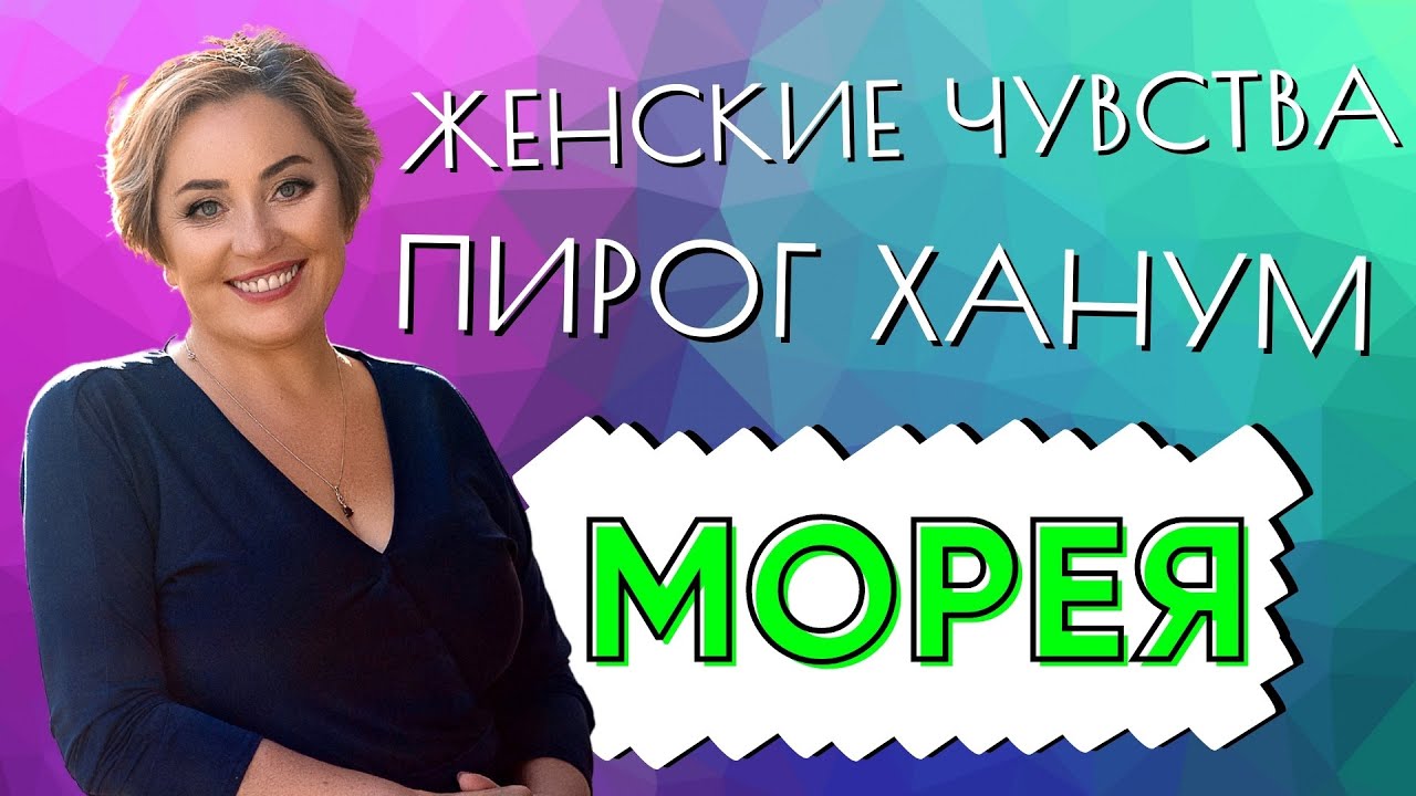 ЖЕНСКИЕ ЧУВСТВА, ПРОСВЕТЛЕНИЕ, ГОРЯЧАЯ ПИЩА. ПИРОГ ХАНУМ смотреть онлайн