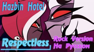 RESPECTLESS | HAZBIN HOTEL (Rock Male Version by Gar Zoul) На Русском