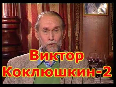 Виктор Коклюшкин - 2