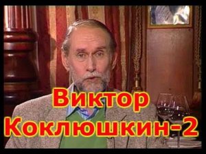 Виктор Коклюшкин - 2