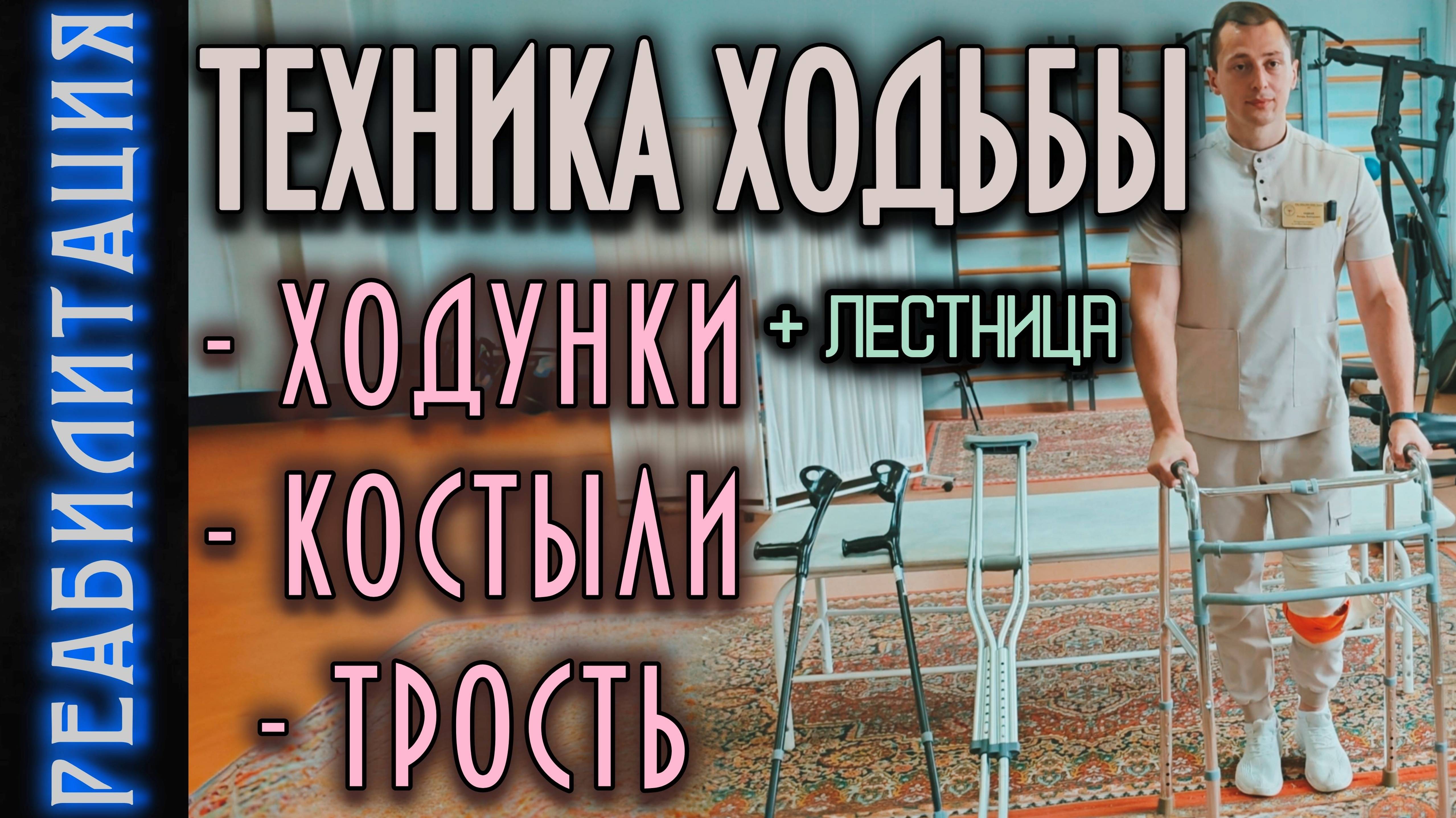 КАК ХОДИТЬ НА ХОДУНКАХ / НА КОСТЫЛЯХ / С ТРОСТЬЮ / ПО ЛЕСТНИЦЕ смотреть онлайн