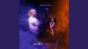Kovalev - Детка в красном 2020