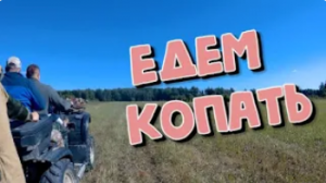 КОП с металлоискателем. Не вошедшее!