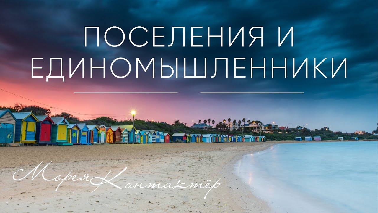 ПОСЕЛЕНИЯ И ЕДИНОМЫШЛЕННИКИ! Контактер МОРЕЯ смотреть онлайн