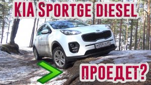 KIA Sportage дизель. Тест драйв, обзор, отзывы + оффроад тест