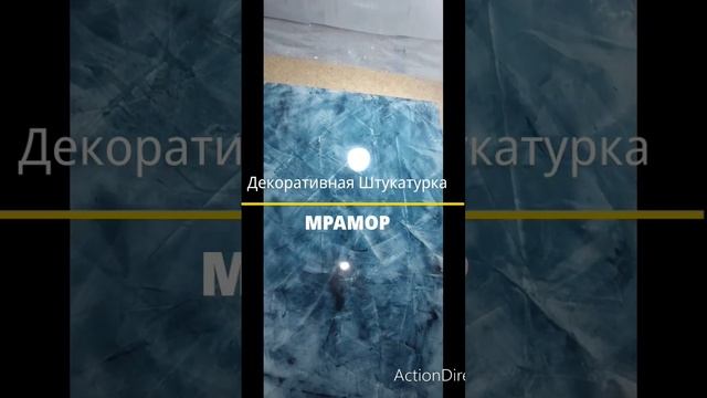 Декоративная штукатурка под мрамор?