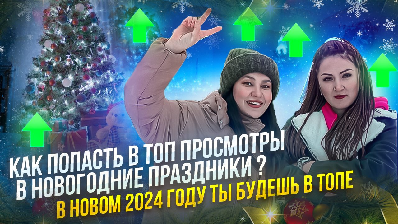 Как в новогодние праздники залететь в рекомендации /Алгоритмы соц.сетей/ смотреть онлайн