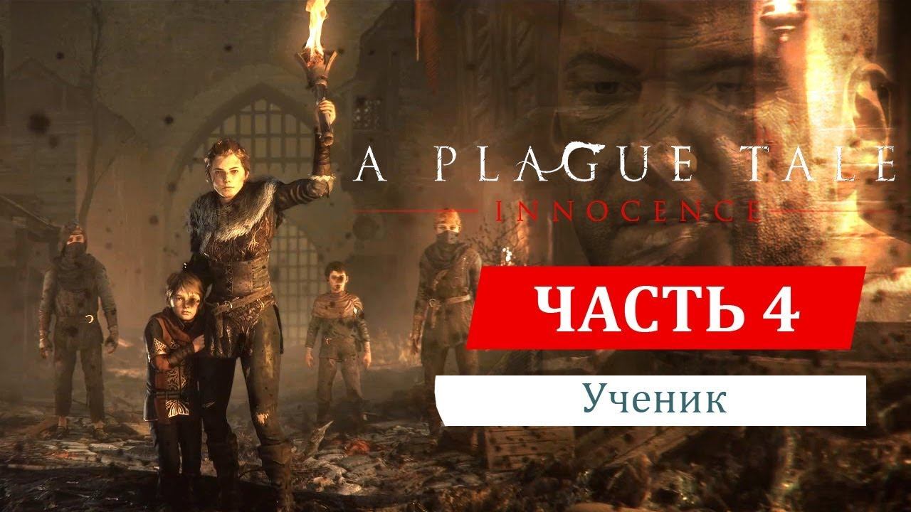 Прохождение A Plague Tale: Innocence. Глава 4: Ученик — путь к Лаврентию смотреть онлайн