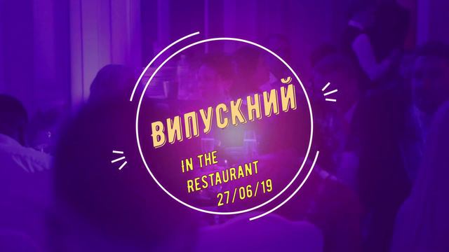 Выпускной в лицее 