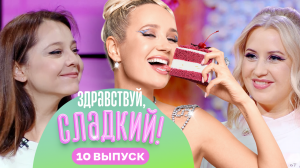 Здравствуй, сладкий!, 2 сезон, 10 выпуск